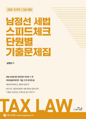 2026 남정선 세법 스피드체크 단원별 기출문제집