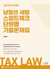 2026 남정선 세법 스피드체크 단원별 기출문제집