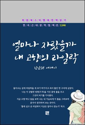 김남천 - 얼마나 자랐을까 내 고향의 라일락