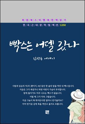 김상용 - 빡스는 어델 갔나