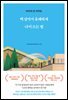 백 살까지 유쾌하게 나이 드는 법