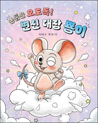 손톱을 오도독! 변신 대장 뿅이