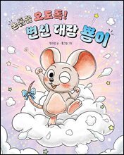 손톱을 오도독! 변신 대장 뿅이