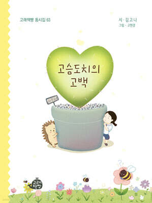 고슴도치의 고백