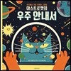 우주에서 가장 똑똑한 고양이 아스트로캣의 우주 안내서