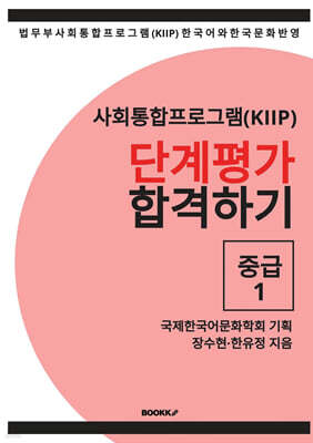 사회통합프로그램(KIIP) 단계평가 합격하기 중급1