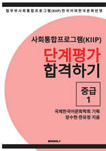 사회통합프로그램(KIIP) 단계평가 합격하기 중급1