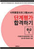 사회통합프로그램(KIIP) 단계평가 합격하기 중급1