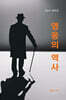 영웅의 역사