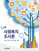 사회복지조사론