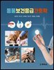 동물보건응급간호학