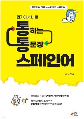 현지에서 바로 통하는 통문장 스페인어