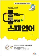 현지에서 바로 통하는 통문장 스페인어