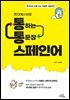 현지에서 바로 통하는 통문장 스페인어