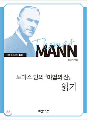 토머스만의 『마법의 산』 읽기