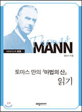 토머스만의 『마법의 산』 읽기