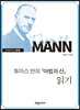 토머스만의 『마법의 산』 읽기