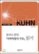 토머스 쿤의 『과학혁명의 구조』 읽기