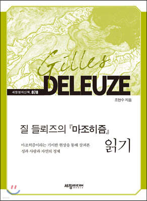 질 들뢰즈의 『마조히즘』 읽기