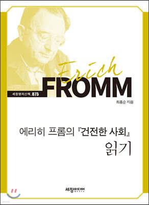 에리히 프롬의 『건전한 사회』 읽기