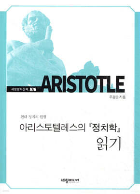 아리스토텔레스의 『정치학』 읽기