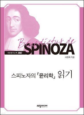 스피노자의 『윤리학』 읽기
