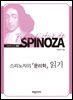 스피노자의 『윤리학』 읽기