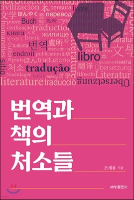 번역과 책의 처소들
