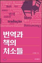 번역과 책의 처소들