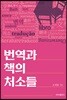 번역과 책의 처소들