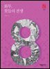 화투, 꽃들의 전쟁
