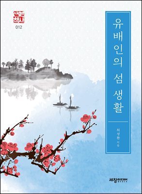 유배인의 섬 생활