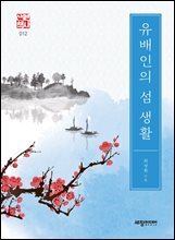 유배인의 섬 생활