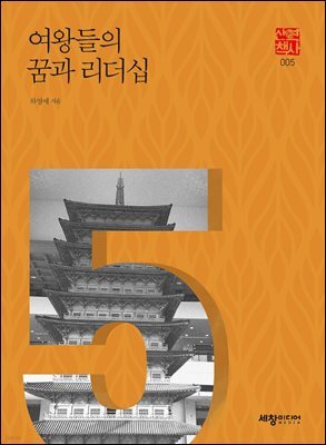 여왕들의 꿈과 리더십