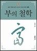 부의 철학