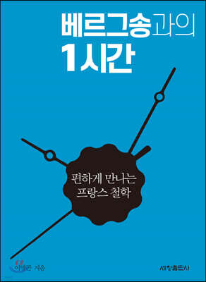 베르그송과의 1시간