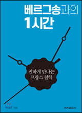 베르그송과의 1시간