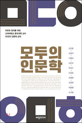 모두의 인문학