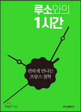 루소와의 1시간