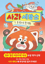 사과 세탁소 1 : 못 말리는 첫 직원