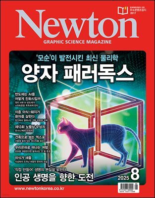월간 뉴턴 Newton 2025년 08월호