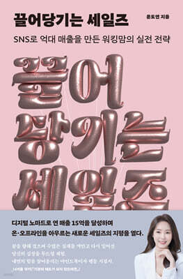 끌어당기는 세일즈