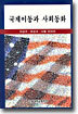 국제이동과 사회동화