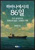 하바나에서의 86일