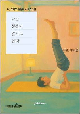 나는 철들지 않기로 했다