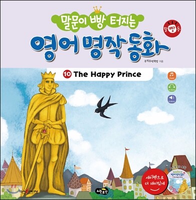 말문이 빵 터지는 영어 명작 동화 10