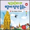 말문이 빵 터지는 영어 명작 동화 10