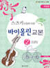 스즈키 과정에 따른 바이올린 교본 2