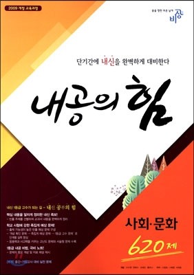 내공의 힘 사회&#183;문화 620제 (2019년용)