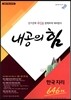 내공의 힘 한국지리 646제 (2019년용)